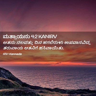 Picture 02 - ಮತ್ತಾಯನು 4:2 KANIRV - ಆತನು ನಲವತ್ತು ದಿನ - Bible Verse Picture