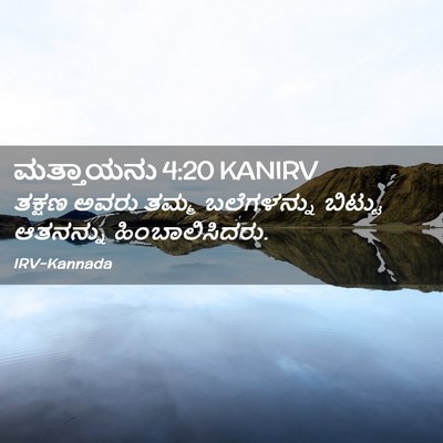 Picture 02 - ಮತ್ತಾಯನು 4:20 KANIRV - ತಕ್ಷಣ ಅವರು ತಮ್ಮ - Bible Verse Picture