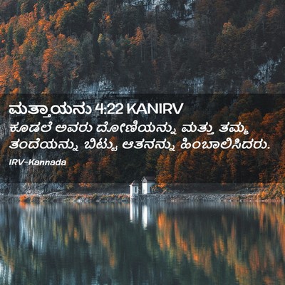 Picture 02 - ಮತ್ತಾಯನು 4:22 KANIRV - ಕೂಡಲೆ ಅವರು - Bible Verse Picture