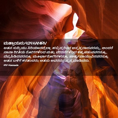 Picture 02 - ಮತ್ತಾಯನು 4:24 KANIRV - ಆತನ ಸುದ್ದಿಯು - Bible Verse Picture