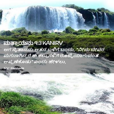 Picture 02 - ಮತ್ತಾಯನು 4:3 KANIRV - ಆಗ ಸೈತಾನನು ಆತನ - Bible Verse Picture