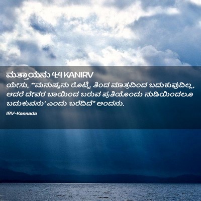 Picture 02 - ಮತ್ತಾಯನು 4:4 KANIRV - ಯೇಸು, “‘ಮನುಷ್ಯನು - Bible Verse Picture