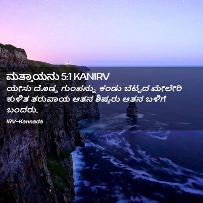 Picture 02 - ಮತ್ತಾಯನು 5:1 KANIRV - ಯೇಸು ದೊಡ್ಡ - Bible Verse Picture