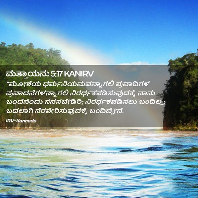Picture 02 - ಮತ್ತಾಯನು 5:17 KANIRV - “ಮೋಶೆಯ - Bible Verse Picture
