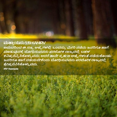 Picture 02 - ಮತ್ತಾಯನು 5:19 KANIRV - ಆದುದರಿಂದ ಈ ಸಣ್ಣ - Bible Verse Picture