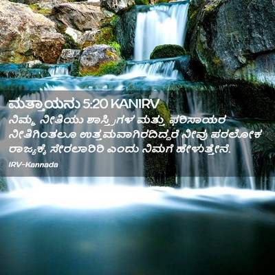 Picture 02 - ಮತ್ತಾಯನು 5:20 KANIRV - ನಿಮ್ಮ ನೀತಿಯು - Bible Verse Picture
