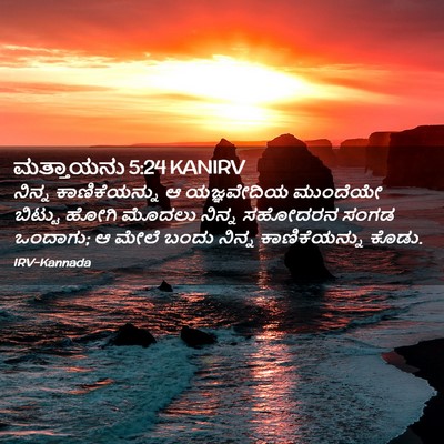 Picture 02 - ಮತ್ತಾಯನು 5:24 KANIRV - ನಿನ್ನ ಕಾಣಿಕೆಯನ್ನು - Bible Verse Picture