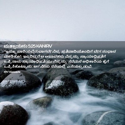 Picture 02 - ಮತ್ತಾಯನು 5:25 KANIRV - “ಇನ್ನೂ - Bible Verse Picture