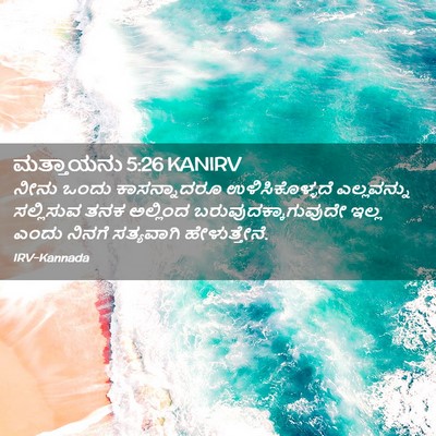 Picture 02 - ಮತ್ತಾಯನು 5:26 KANIRV - ನೀನು ಒಂದು - Bible Verse Picture