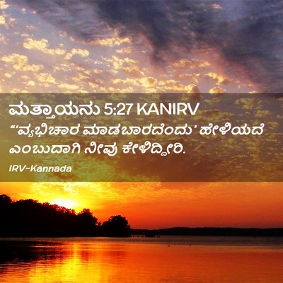 Picture 02 - ಮತ್ತಾಯನು 5:27 KANIRV - “‘ವ್ಯಭಿಚಾರ - Bible Verse Picture
