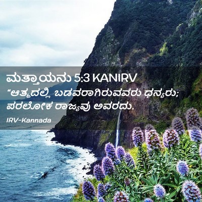 Picture 02 - ಮತ್ತಾಯನು 5:3 KANIRV - “ಆತ್ಮದಲ್ಲಿ - Bible Verse Picture