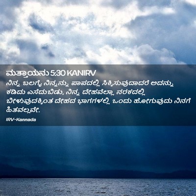 Picture 02 - ಮತ್ತಾಯನು 5:30 KANIRV - ನಿನ್ನ ಬಲಗೈ - Bible Verse Picture