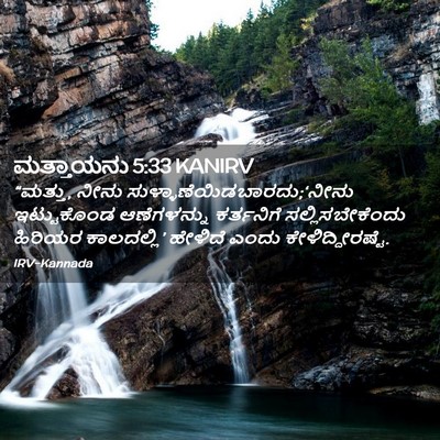 Picture 02 - ಮತ್ತಾಯನು 5:33 KANIRV - “ಮತ್ತು, ನೀನು - Bible Verse Picture