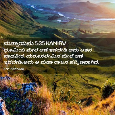 Picture 02 - ಮತ್ತಾಯನು 5:35 KANIRV - ಭೂಮಿಯ ಮೇಲೆ ಆಣೆ - Bible Verse Picture