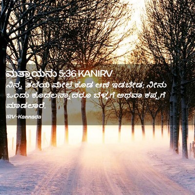 Picture 02 - ಮತ್ತಾಯನು 5:36 KANIRV - ನಿನ್ನ ತಲೆಯ ಮೇಲೆ - Bible Verse Picture