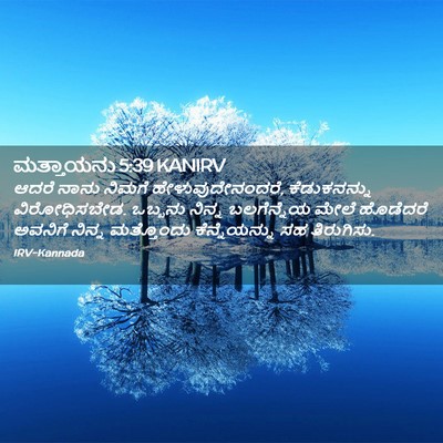 Picture 02 - ಮತ್ತಾಯನು 5:39 KANIRV - ಆದರೆ ನಾನು ನಿಮಗೆ - Bible Verse Picture
