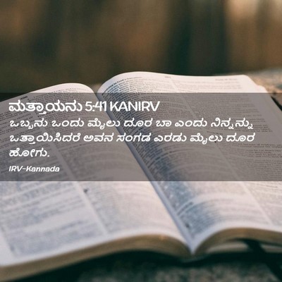 Picture 02 - ಮತ್ತಾಯನು 5:41 KANIRV - ಒಬ್ಬನು ಒಂದು ಮೈಲು - Bible Verse Picture