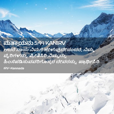 Picture 02 - ಮತ್ತಾಯನು 5:44 KANIRV - ಆದರೆ ನಾನು ನಿಮಗೆ - Bible Verse Picture