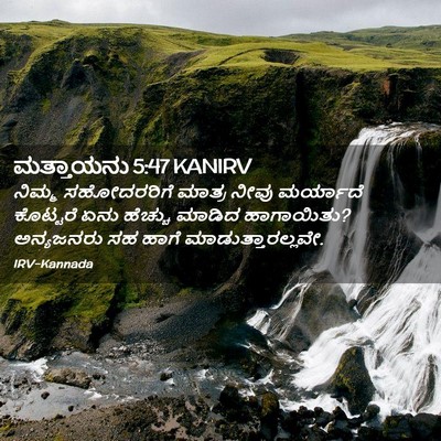 Picture 02 - ಮತ್ತಾಯನು 5:47 KANIRV - ನಿಮ್ಮ ಸಹೋದರರಿಗೆ - Bible Verse Picture