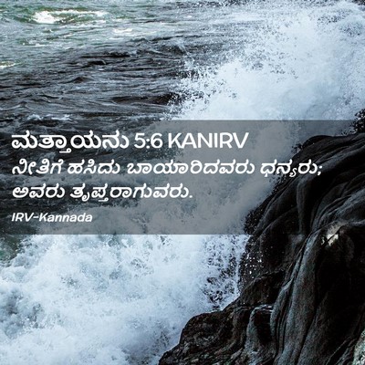 Picture 02 - ಮತ್ತಾಯನು 5:6 KANIRV - ನೀತಿಗೆ ಹಸಿದು - Bible Verse Picture