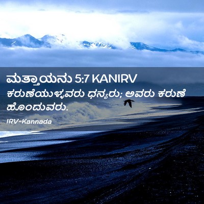Picture 02 - ಮತ್ತಾಯನು 5:7 KANIRV - ಕರುಣೆಯುಳ್ಳವರು - Bible Verse Picture