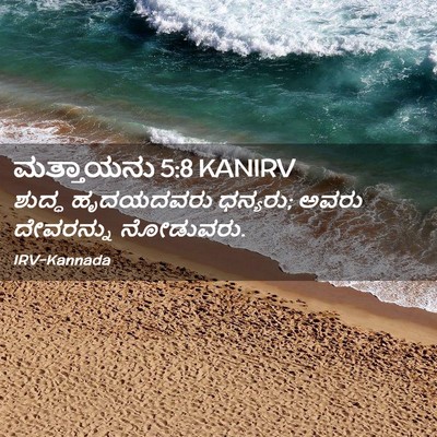 Picture 02 - ಮತ್ತಾಯನು 5:8 KANIRV - ಶುದ್ಧ ಹೃದಯದವರು - Bible Verse Picture