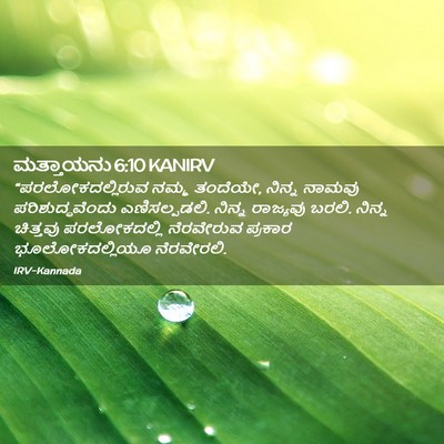 Picture 02 - ಮತ್ತಾಯನು 6:10 KANIRV - “ಪರಲೋಕದಲ್ಲಿರುವ - Bible Verse Picture