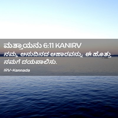Picture 02 - ಮತ್ತಾಯನು 6:11 KANIRV - ನಮ್ಮ ಅನುದಿನದ - Bible Verse Picture