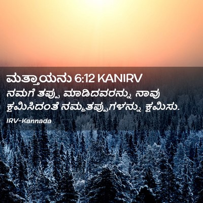 Picture 02 - ಮತ್ತಾಯನು 6:12 KANIRV - ನಮಗೆ ತಪ್ಪು - Bible Verse Picture