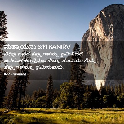 Picture 02 - ಮತ್ತಾಯನು 6:14 KANIRV - ನೀವು ಜನರ - Bible Verse Picture