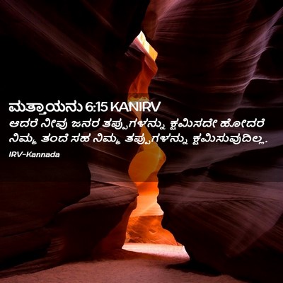 Picture 02 - ಮತ್ತಾಯನು 6:15 KANIRV - ಆದರೆ ನೀವು ಜನರ - Bible Verse Picture