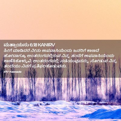 Picture 02 - ಮತ್ತಾಯನು 6:18 KANIRV - ಹೀಗೆ ಮಾಡಿದರೆ ನೀನು - Bible Verse Picture