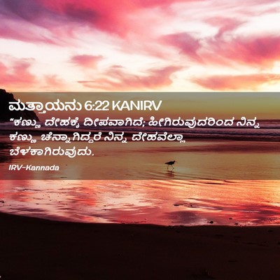 Picture 02 - ಮತ್ತಾಯನು 6:22 KANIRV - “ಕಣ್ಣು ದೇಹಕ್ಕೆ - Bible Verse Picture