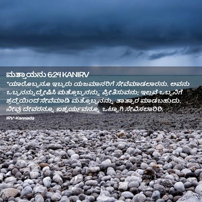 Picture 02 - ಮತ್ತಾಯನು 6:24 KANIRV - “ಯಾರೊಬ್ಬನೂ ಇಬ್ಬರು - Bible Verse Picture