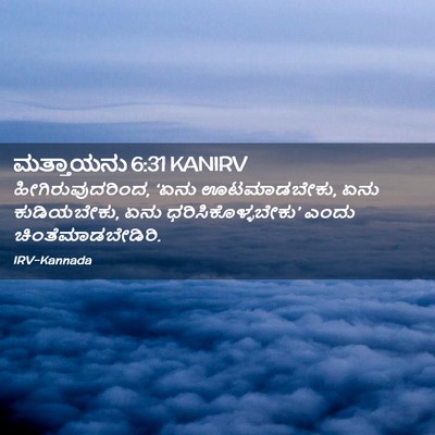 Picture 02 - ಮತ್ತಾಯನು 6:31 KANIRV - ಹೀಗಿರುವುದರಿಂದ, - Bible Verse Picture