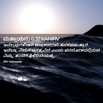 Picture 02 - ಮತ್ತಾಯನು 6:32 KANIRV - ಇವೆಲ್ಲವುಗಳಿಗಾಗಿ - Bible Verse Picture