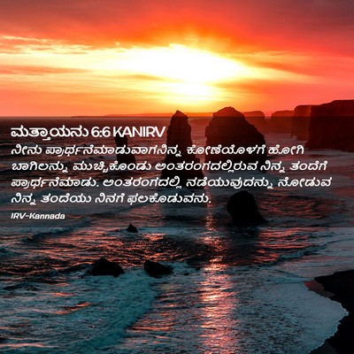 Picture 02 - ಮತ್ತಾಯನು 6:6 KANIRV - ನೀನು - Bible Verse Picture