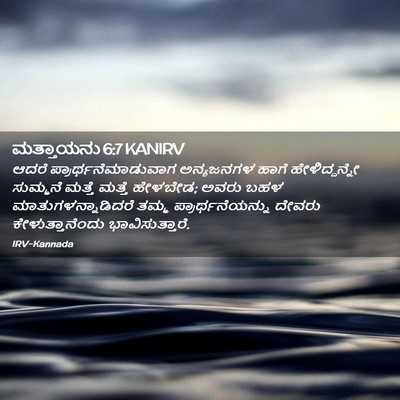 Picture 02 - ಮತ್ತಾಯನು 6:7 KANIRV - ಆದರೆ - Bible Verse Picture