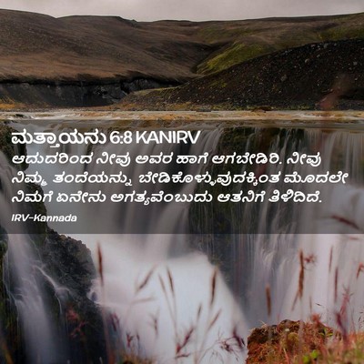 Picture 02 - ಮತ್ತಾಯನು 6:8 KANIRV - ಆದುದರಿಂದ ನೀವು ಅವರ - Bible Verse Picture