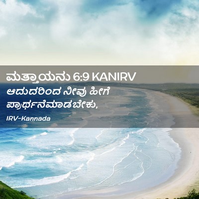 Picture 02 - ಮತ್ತಾಯನು 6:9 KANIRV - ಆದುದರಿಂದ ನೀವು - Bible Verse Picture