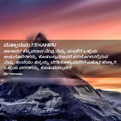 Picture 02 - ಮತ್ತಾಯನು 7:11 KANIRV - ಹಾಗಾದರೆ ಕೆಟ್ಟವರಾದ - Bible Verse Picture