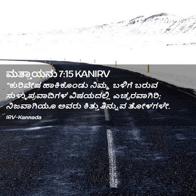 Picture 02 - ಮತ್ತಾಯನು 7:15 KANIRV - “ಕುರಿವೇಷ - Bible Verse Picture