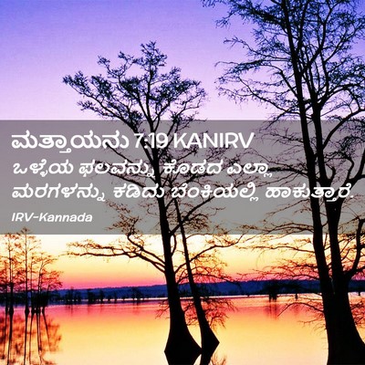 Picture 02 - ಮತ್ತಾಯನು 7:19 KANIRV - ಒಳ್ಳೆಯ ಫಲವನ್ನು - Bible Verse Picture