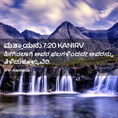 Picture 02 - ಮತ್ತಾಯನು 7:20 KANIRV - ಹೀಗಿರಲಾಗಿ ಅವರ - Bible Verse Picture