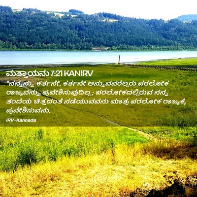 Picture 02 - ಮತ್ತಾಯನು 7:21 KANIRV - “ನನ್ನನ್ನು ಕರ್ತನೇ, - Bible Verse Picture