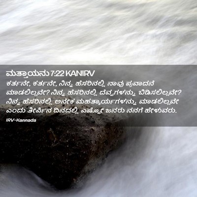 Picture 02 - ಮತ್ತಾಯನು 7:22 KANIRV - ಕರ್ತನೇ, ಕರ್ತನೇ, - Bible Verse Picture