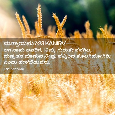 Picture 02 - ಮತ್ತಾಯನು 7:23 KANIRV - ಆಗ ನಾನು ಅವರಿಗೆ, - Bible Verse Picture