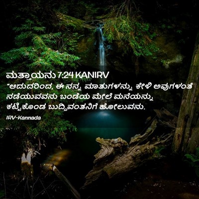 Picture 02 - ಮತ್ತಾಯನು 7:24 KANIRV - “ಆದುದರಿಂದ, ಈ ನನ್ನ - Bible Verse Picture