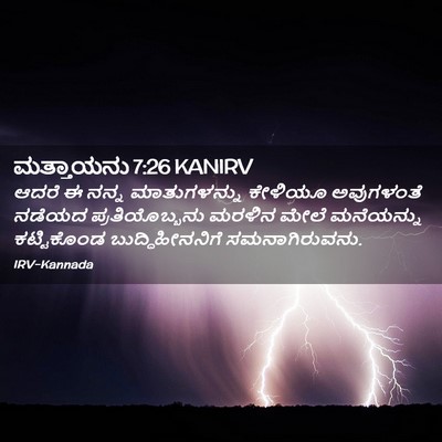 Picture 02 - ಮತ್ತಾಯನು 7:26 KANIRV - ಆದರೆ ಈ ನನ್ನ - Bible Verse Picture