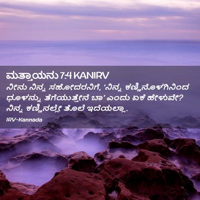 Picture 02 - ಮತ್ತಾಯನು 7:4 KANIRV - ನೀನು ನಿನ್ನ - Bible Verse Picture